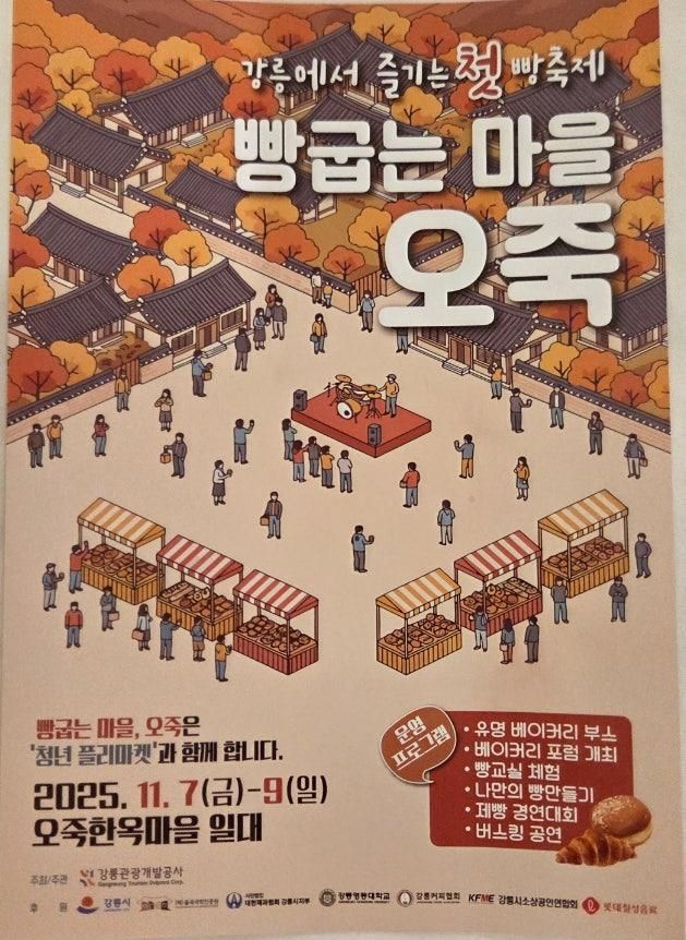 오죽한옥마을[강릉빵축제]