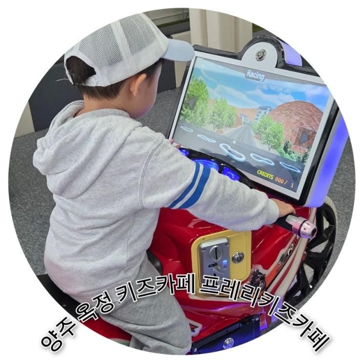 양주 옥정 키즈카페 가성비 좋은 프레리키즈카페