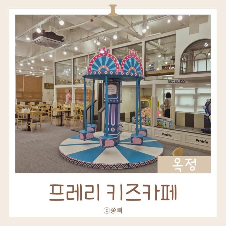 옥정 키카 # 프레리키즈카페 양주옥정점 로봇존 최고