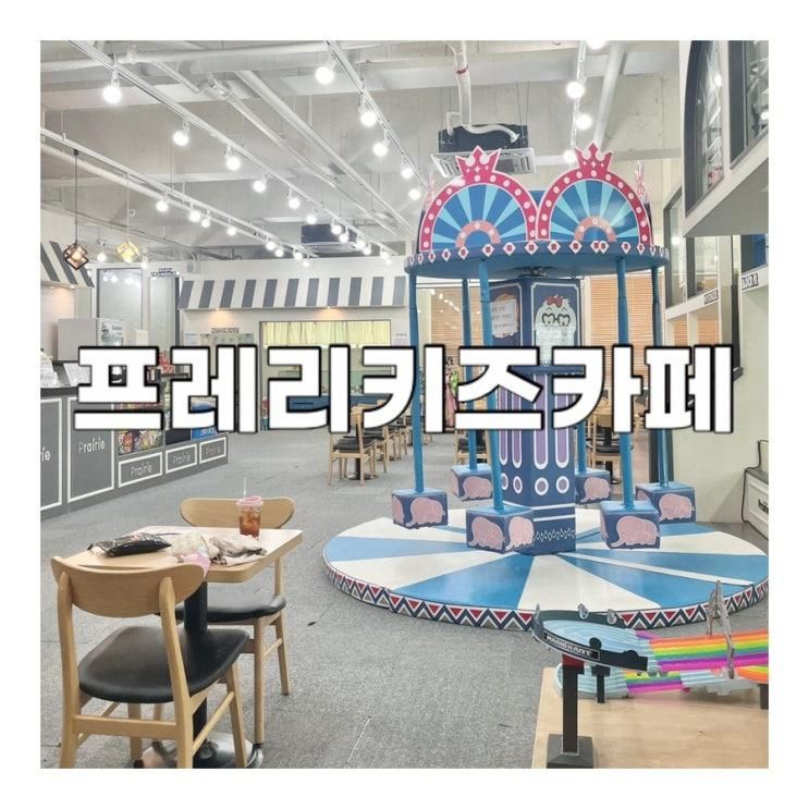 양주 옥정 프레리 키즈카페 아기랑 가볼만한 곳
