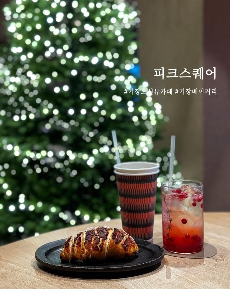 부산 기장 대형카페 오션뷰 베이커리 맛집 피크스퀘어