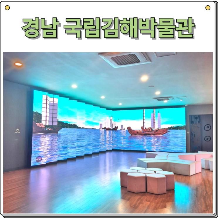 국립김해박물관 입장료 어린이박물관예약 시간의공존 가족여행추천