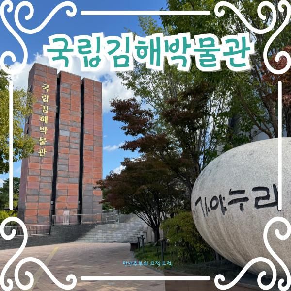 별 기대 없이 갔는데 대만족! 국립김해박물관 방문 후기