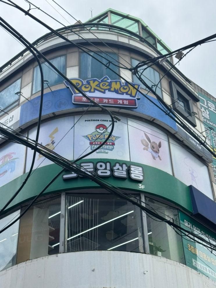 포켓몬 카드 파는 곳 포켓몬 카드게임 카드샵 카드팝 인천 방문 후기