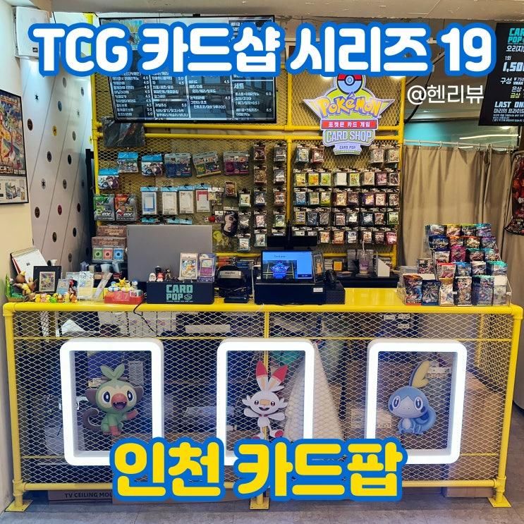 [헨리뷰] 인천 카드팝 - TCG 카드샵 시리즈 19