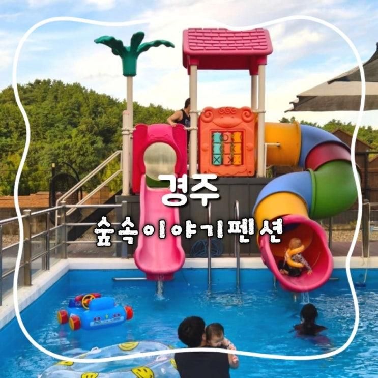 경주 대가족 펜션 수영장에 풍덩