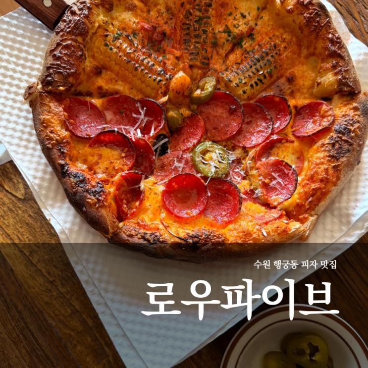 [수원] 행궁동 피자 맛집, 로우파이브 내돈내산 후기 (주말 웨이팅/주차/근처 구경거리)