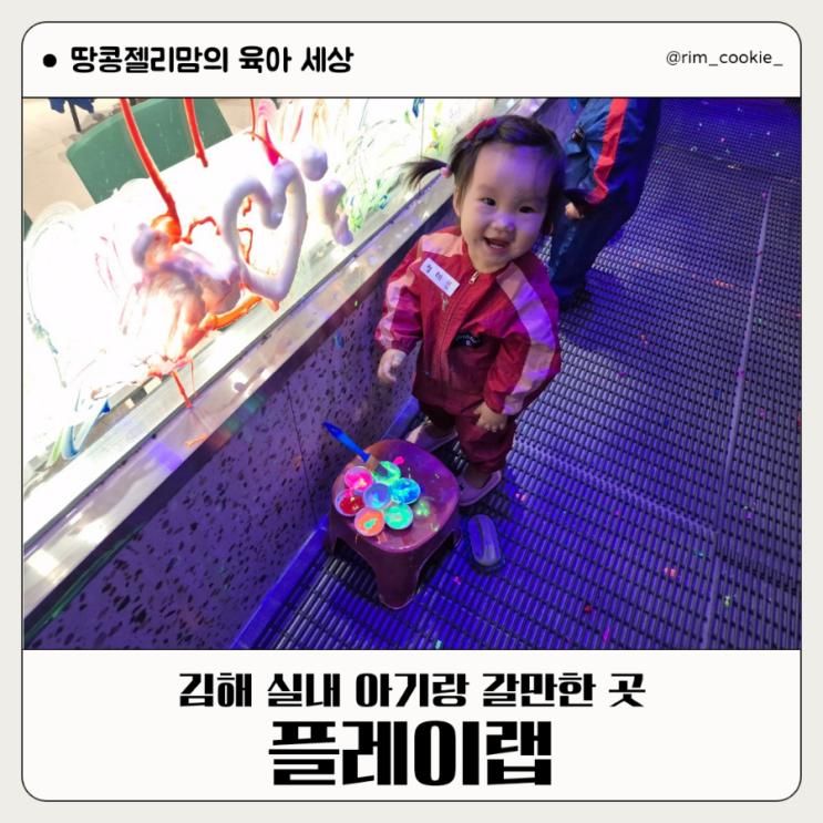 김해 아기랑 갈만한 곳 실내놀이터 플레이랩 율하점 체험 후기