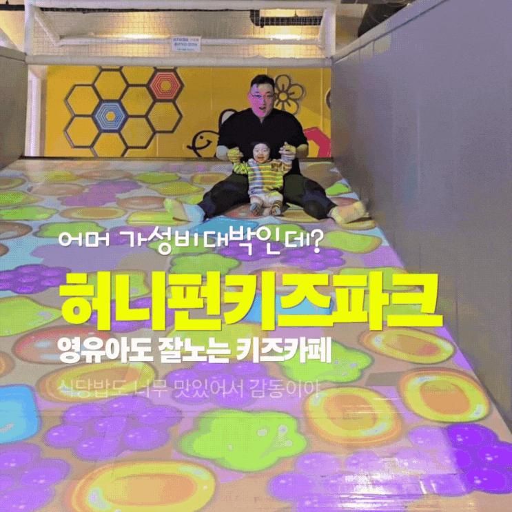 [용인] 저렴한데 영유아도 잘노는 [허니펀키즈파크] 생생한 후기/할인이벤트/식당/놀거리/주차꿀팁