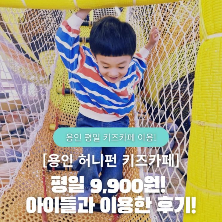 경기도 용인 허니펀 키즈카페 둥이들과 평일에 이용한 후기!