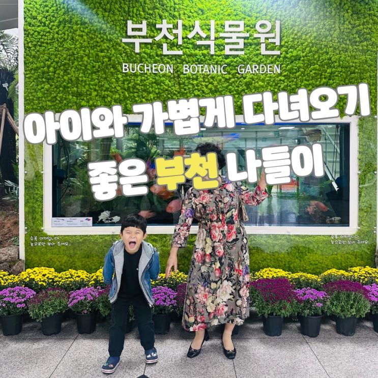 부천식물원 아이와 가볍게 가기 좋은 곳 수유실 주차비