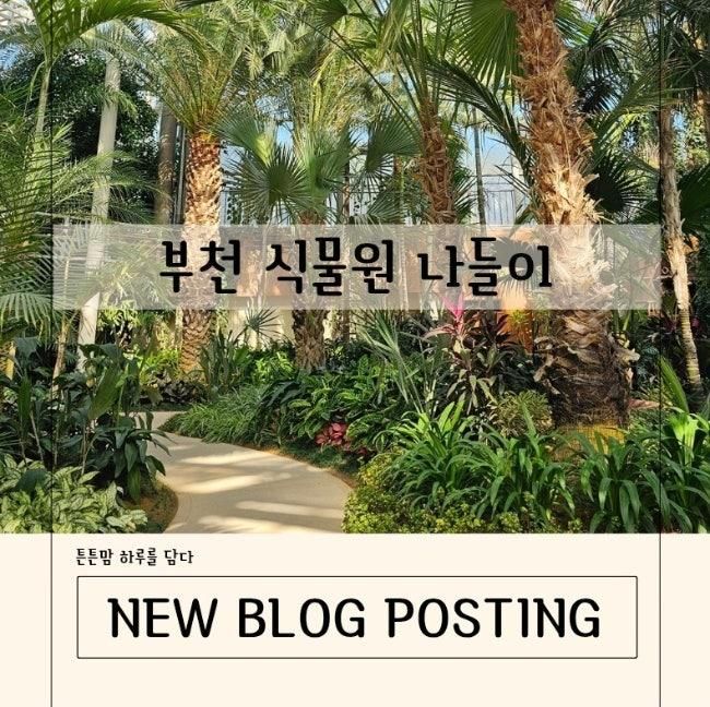부천식물원 나들이 후기 ㅣ 가을 가족 나들이 장소 추천
