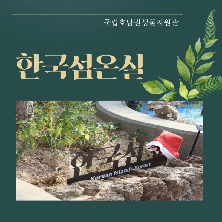 목포 아이와 가볼만한 곳 국립호남권생물자원관 한국섬온실
