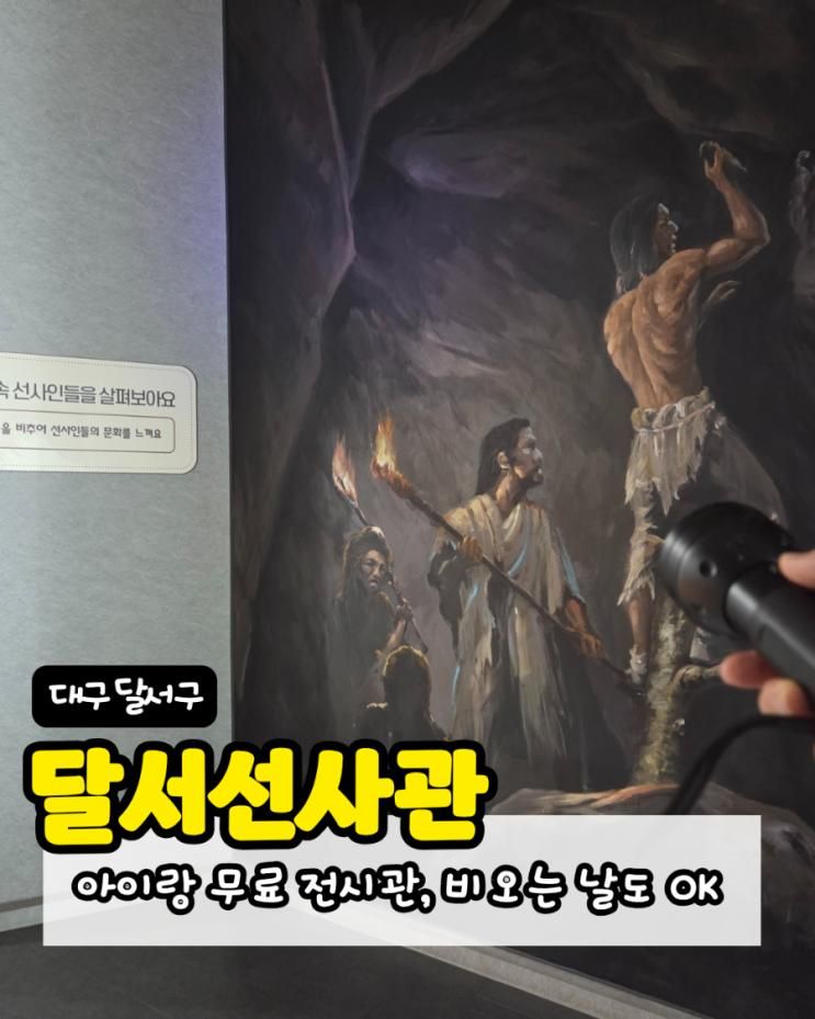 달서선사관 / 대구 달서구 아이랑 갈만한 곳 / 어린이 교육 / 비오는 날 ok / 전시관 추천