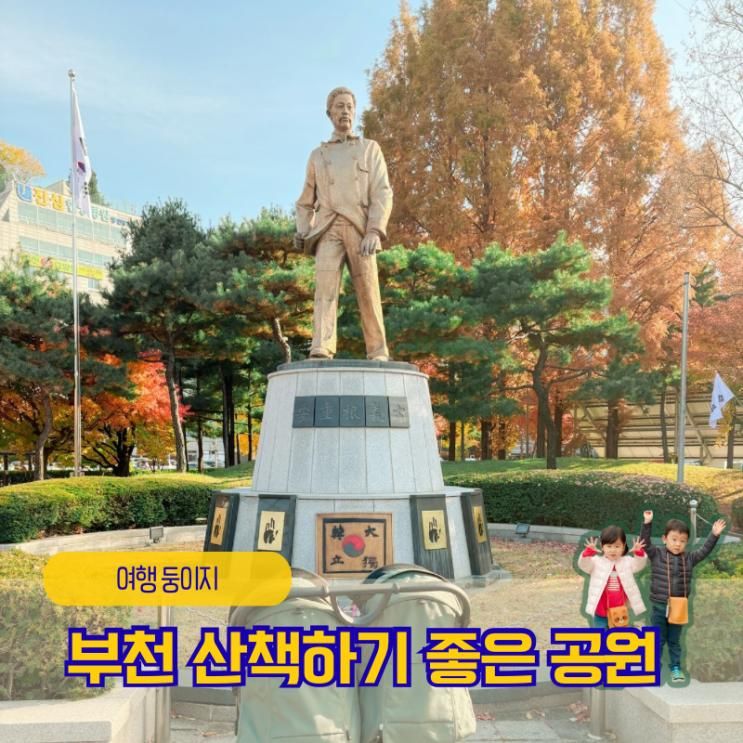 부천 안중근 공원 아이랑 가볼만한 곳 당일 여행 여기 어때?