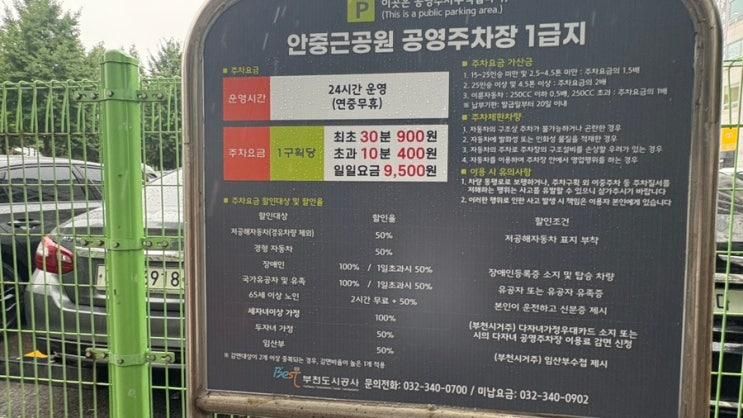 부천 안중근공원 공원주차장, 1급지의 모든 것 – 부천시민이 직접 이용해 본 솔직 후기