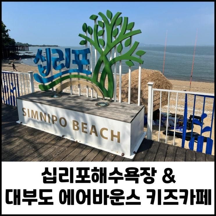 영흥도 여행 십리포해수욕장 해변길 캠핑장 물놀이장, 대부도 실내 에어바운스 키즈카페