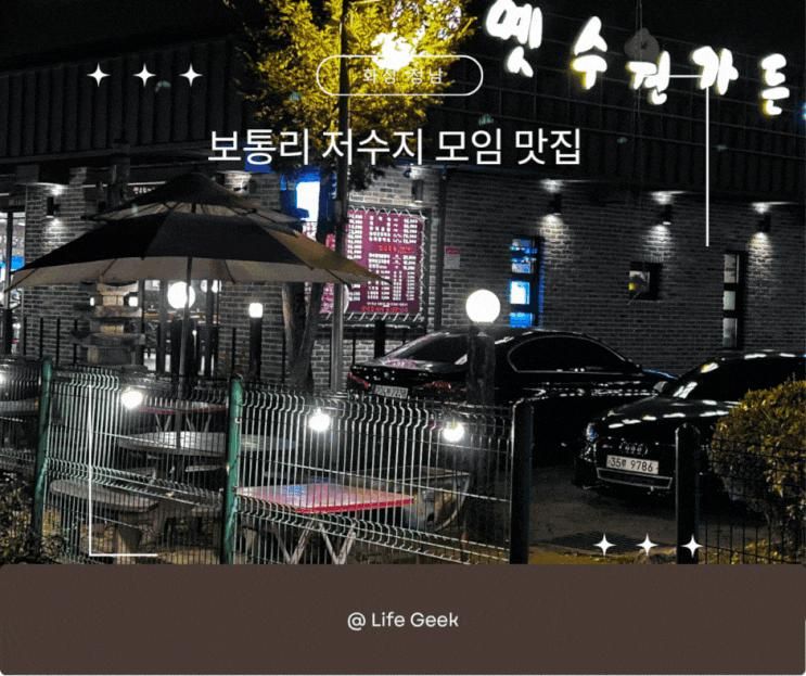 【화성 모임 맛집】 보통 저수지 옛수원가든 방문후기_가족, 친구, 직장 모임 하기 좋은 곳(내돈내산)