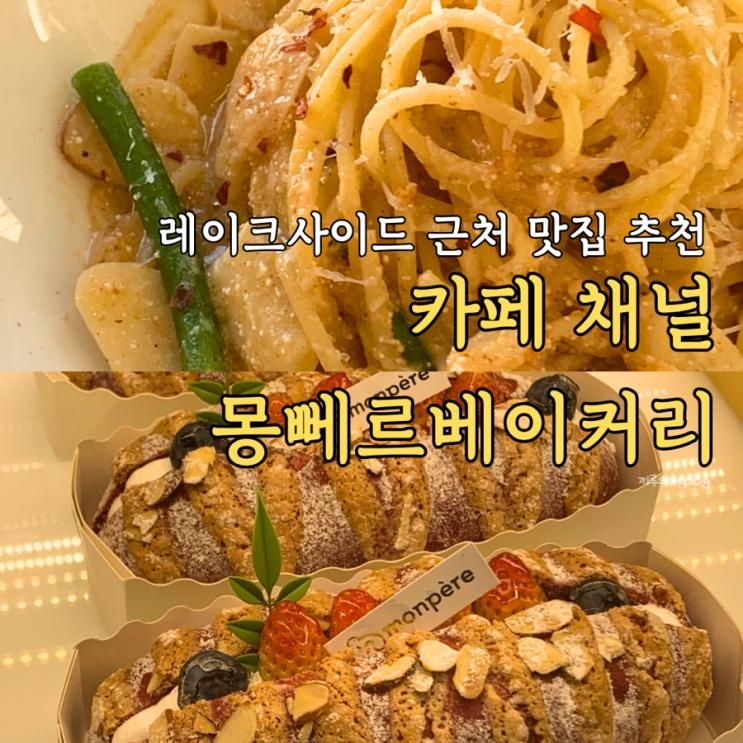 [용인/모현] 레이크사이드cc 근처 가볼만한 곳 : 카페 채널, 몽뻬르베이커리카페