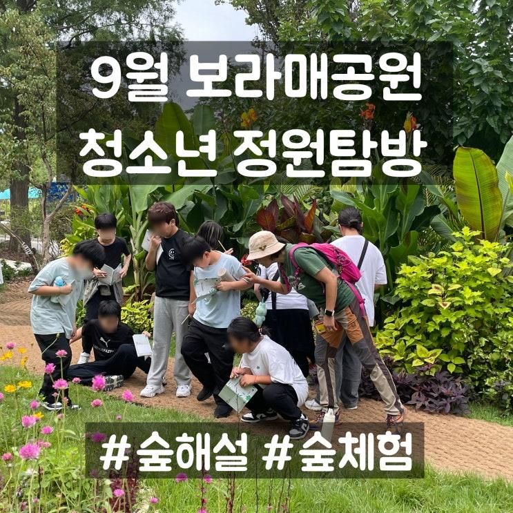 [정원처방] 보라매공원 정원 탐방 ｜ 가을로 가는 길에서 산책해요~
