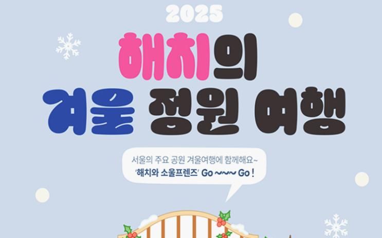 서울 겨울 가드닝 여행 해치의 겨울정원여행 키링 수집부터 남산 인증 미션까지