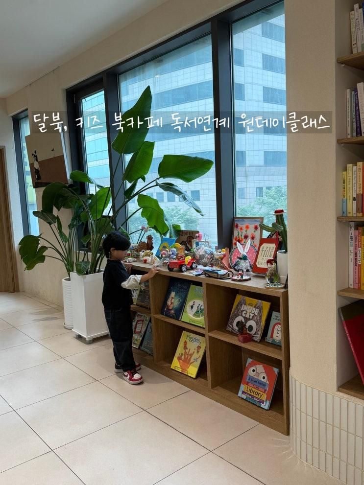 '달북'  키즈 북클래스 북카페 스피치,독서토론까지 책으로 노는 곳