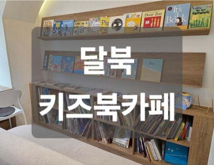 [서울]달북/키즈북카페/원데이클래스/7세 아이와 함께