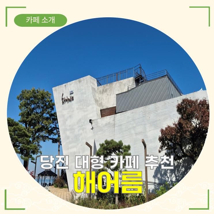 [당진 바다뷰 카페] 해어름 | 정원 산책하며 커피 한잔, 아이랑 오기 좋은 힐링 공간