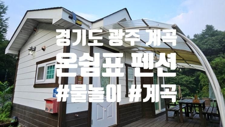 [경기도💛광주]계곡과 함께 즐기는 복층 독채 펜션, 온쉼표 펜션 내돈내산