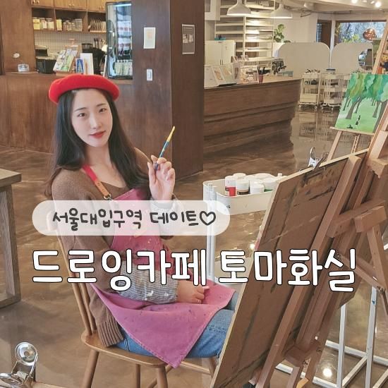 서울대입구역 데이트 토마화실 드로잉카페