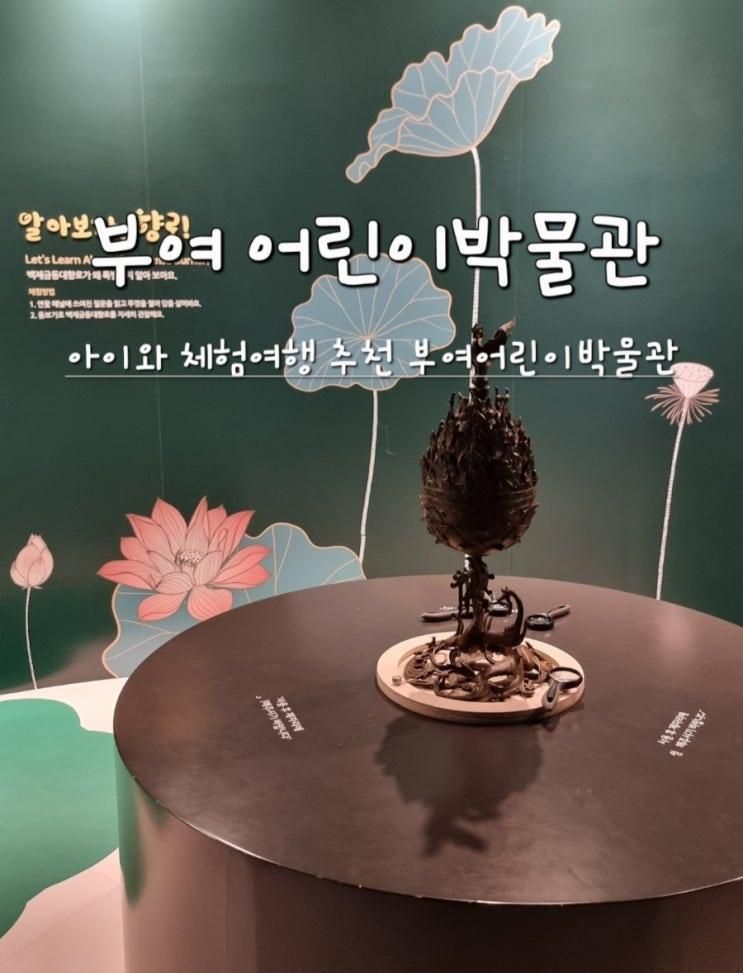 부여 아이와 가볼만한곳 체험하며 놀거리 다양한 부여어린이박물관 예약 방법
