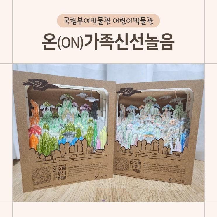 부여박물관 어린이박물관 온(ON)가족신선놀음 무료키트