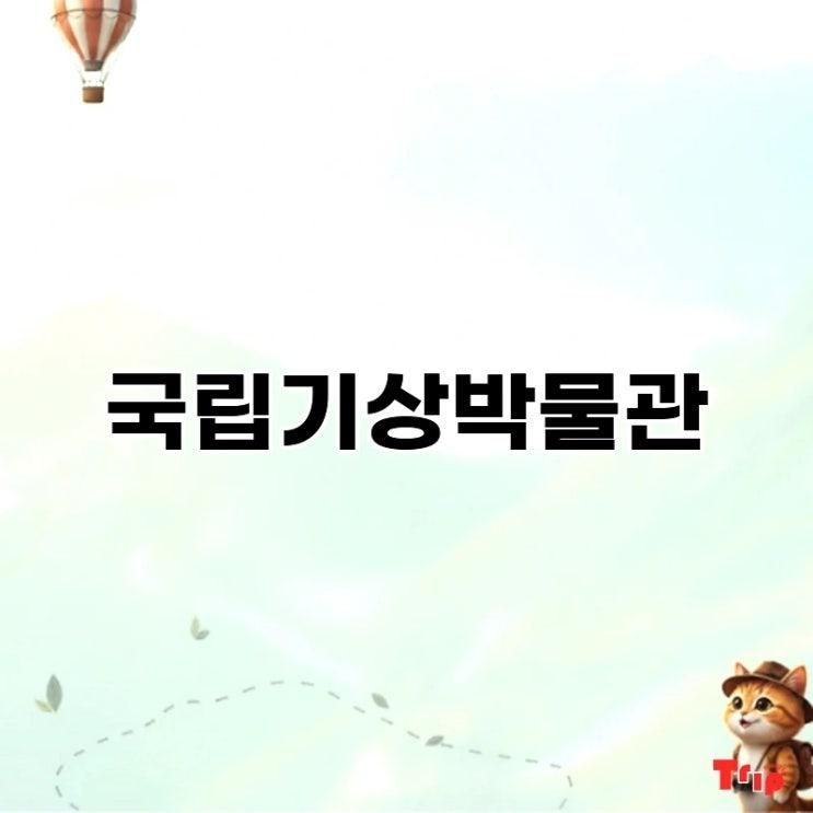 국립기상박물관, 무료 관람! 날씨 체험 어린이 교육 프로그램
