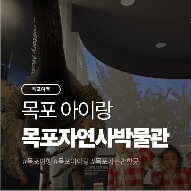 목포 아이랑 공룡 바다동물 육지동물, 자연사박물관
