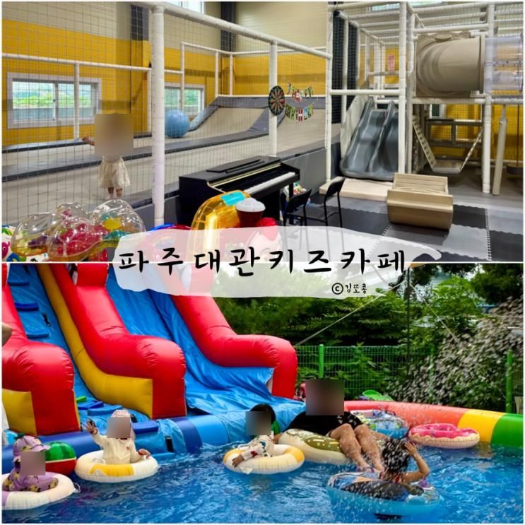 파주 키즈카페 : 하숑하숑 대관키카 / 프라이빗 수영장 두돌아기랑