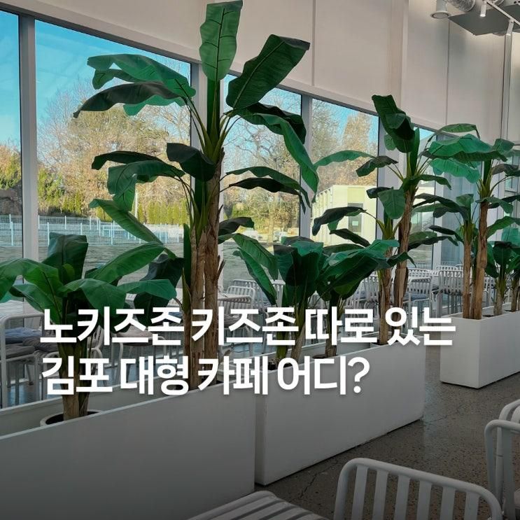 김포카페 포레리움 솔직 후기, 키즈존 노키즈존 구분 확실한 대형카페