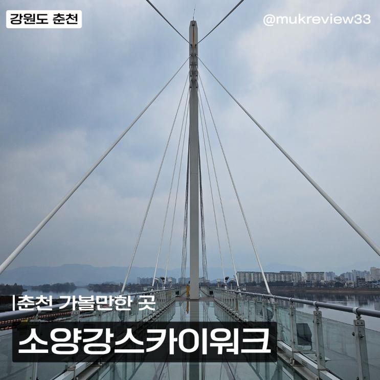 [강원도/춘천] 춘천여행 춘천가볼만한곳 "소양강스카이워크"