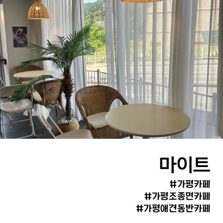 가평 조종면 카페 마이트 유아 애견동반카페