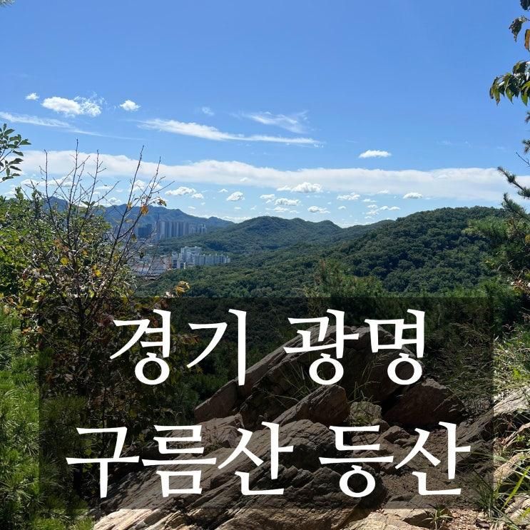 [경기 광명] 아이와 등산하기 좋은 산 구름산 등산 추천