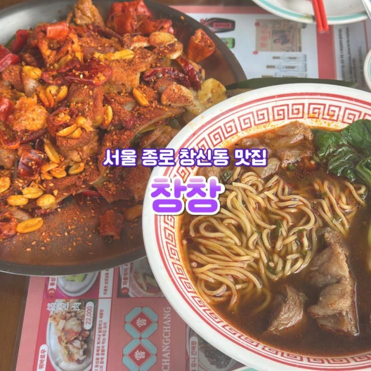서울 종로 창신동 맛집 창창 웨이팅 캐치테이블 예약 내돈내산