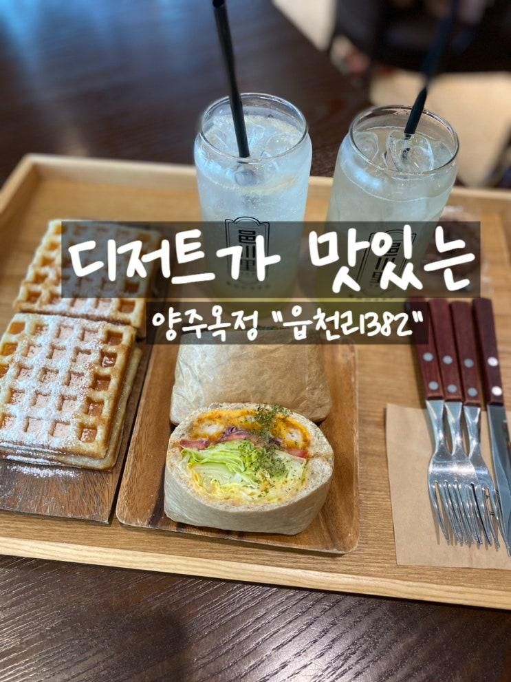 [양주옥정 디저트카페]옥정 레트로 감성 디저트카페 읍천리382