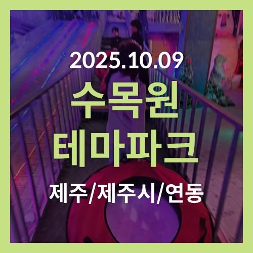 [2025.10.09] (제주/제주시/연동) 수목원 테마파크