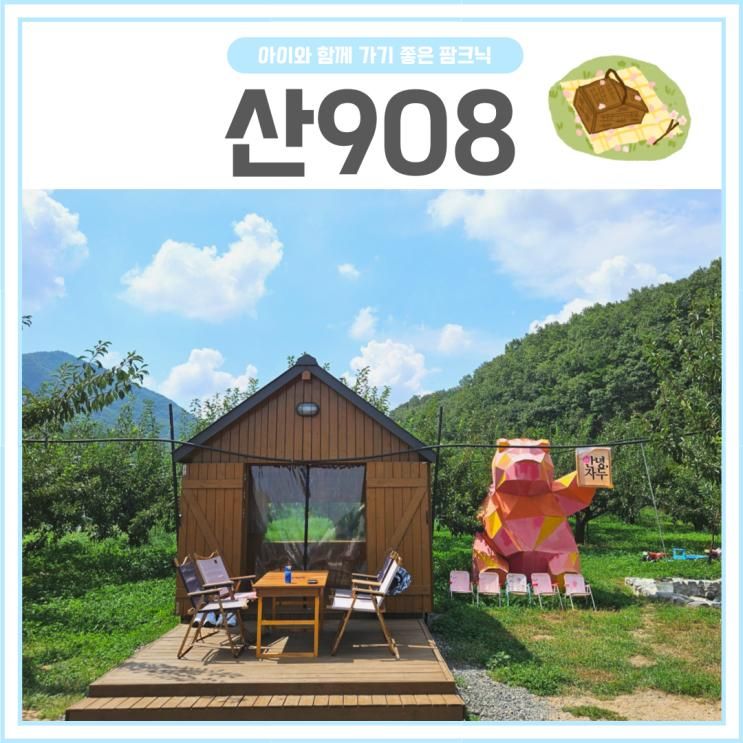 대구 근교 팜크닉 :: 아이와 함께 가볼만한 [산908], 영천 프라이빗 체험/놀거리