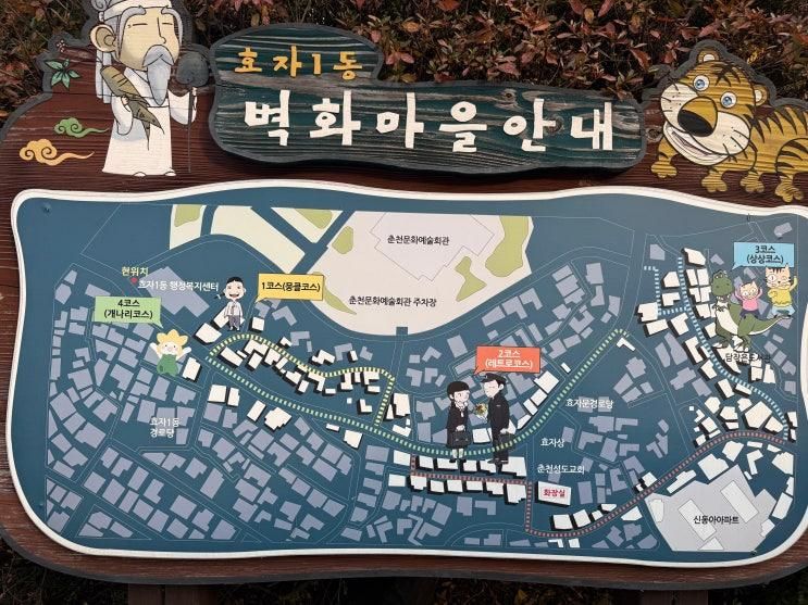 춘천 효자동 벽화마을 낭만골목 산책기 | 조용히 걷기 좋은 동네 코스