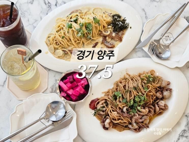 양주 맛집 37.5 양주옥정점 파스타가 맛있는 분위기 좋은 양식맛집