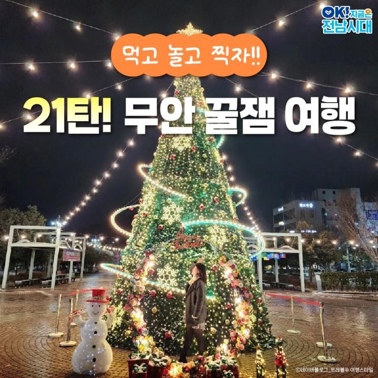 [전남여행] 먹놀찍21탄! 무안 꿀잼 여행(못난이미술관, 세발낙지, 남악중앙공원 등)
