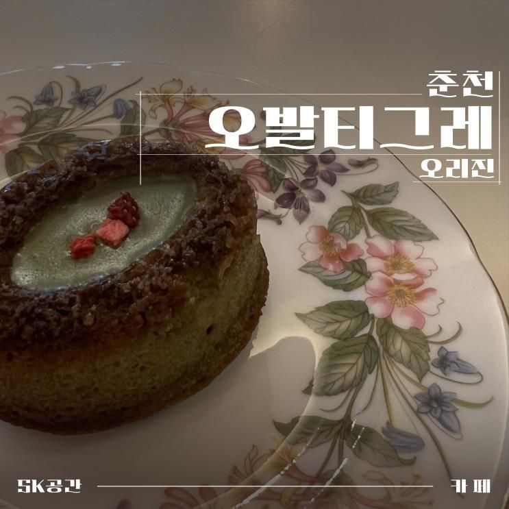 공간소개ㆍ 춘천 카페 ㆍ 오리진 디저트 오발티그레와 오리진80 커피 ㆍ 춘천 후평동 교동초등학교 인근 감성카페
