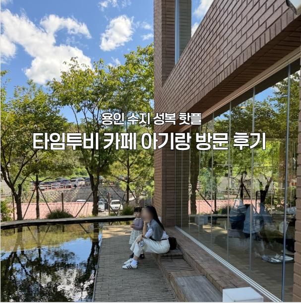 용인 수지 성복동 카페 타임투비, 아기와 함께 다녀온 후기 내돈내산☕👶(주차/메뉴/아기의자)