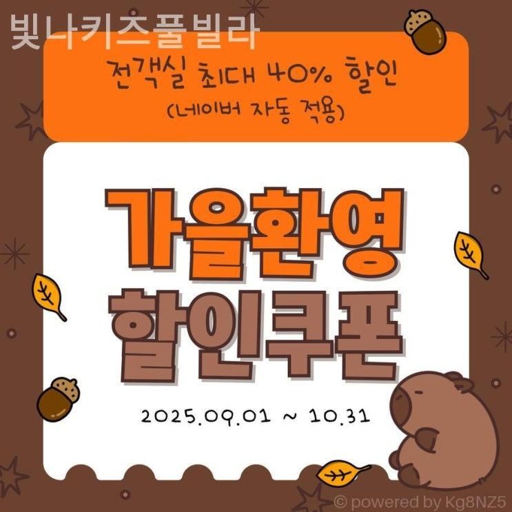 경기도 키즈펜션 리얼후기, 빛나키즈풀빌라 분위기도 시설도 완전만족!