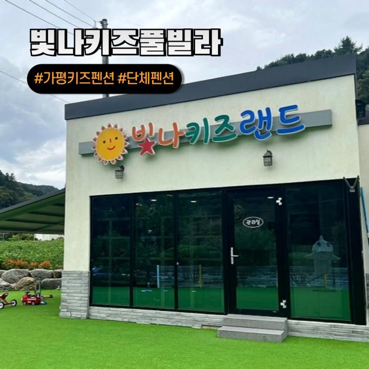가평 키즈 풀빌라 독채펜션 단체 숙소 A2 A3 빛나키즈랜드 이용 후기